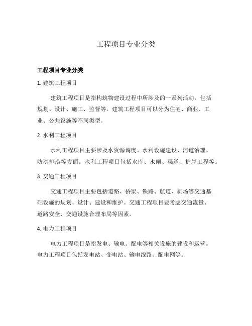 工程项目专业分类