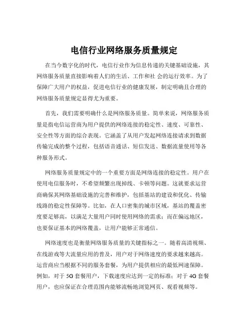 电信行业网络服务质量规定