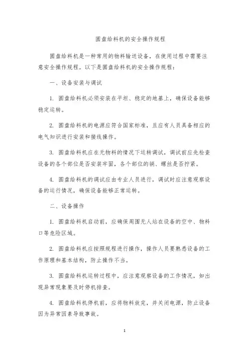 圆盘给料机的安全操作规程