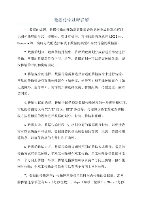 数据传输过程详解
