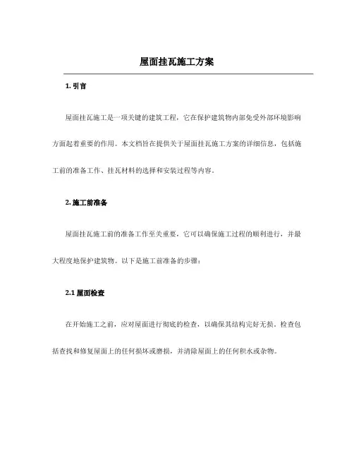 屋面挂瓦施工方案
