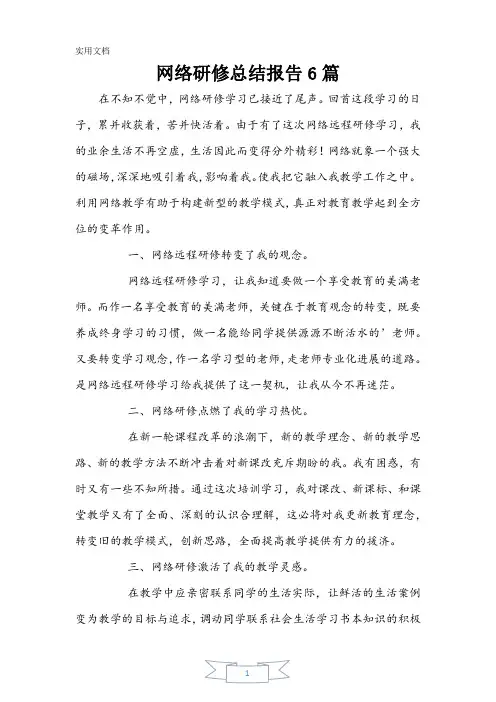 网络研修总结报告6篇