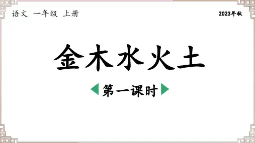 部编版语文一年级上册《识字02 金木水火土》第1课时课件