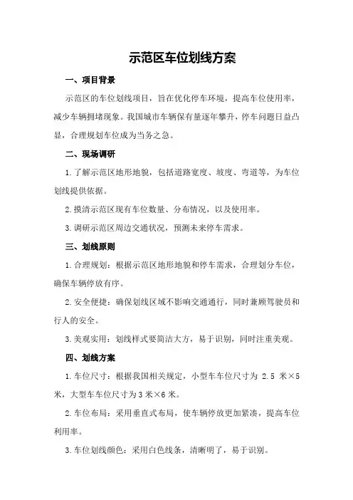 示范区车位划线方案