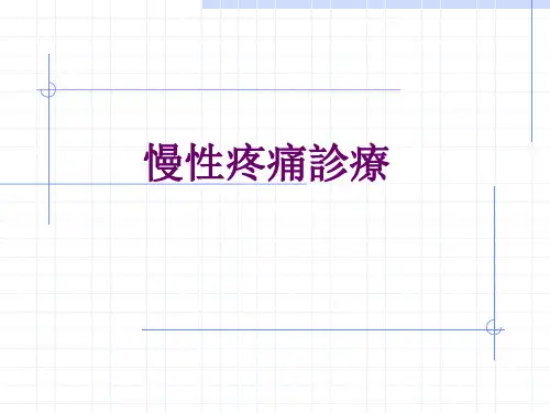 慢性疼痛诊疗 PPT课件
