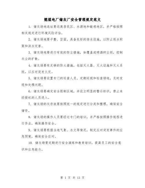 燃煤电厂储灰厂安全管理规定范文（三篇）