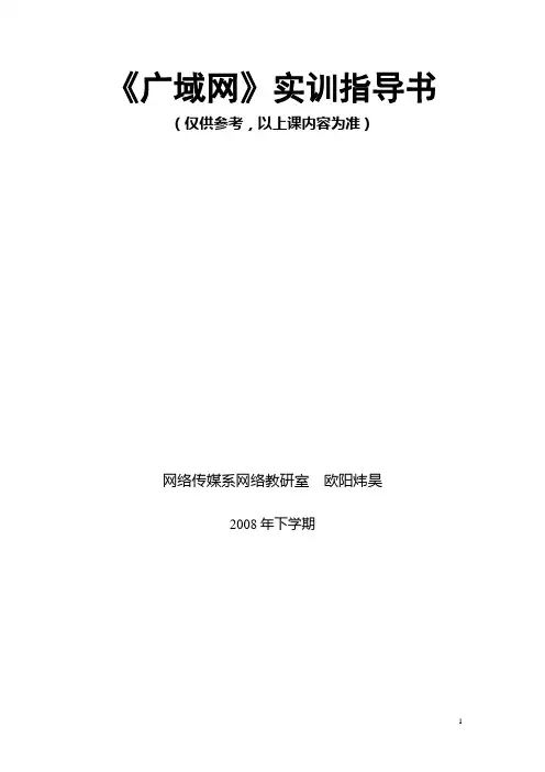 《广域网》实训指导书教程