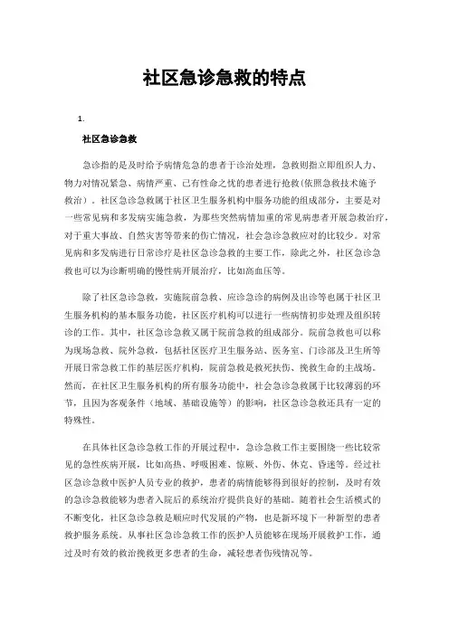 社区急诊急救的特点