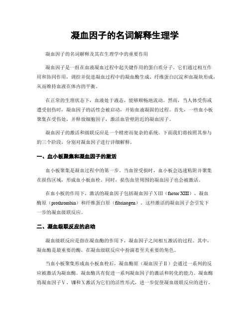 凝血因子的名词解释生理学