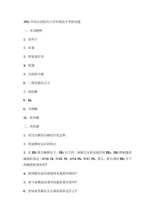 2001年哈尔滨医科大学生物化学考研真题-考研真题资料