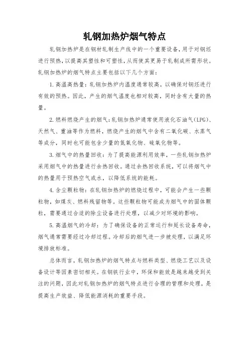 轧钢加热炉烟气特点