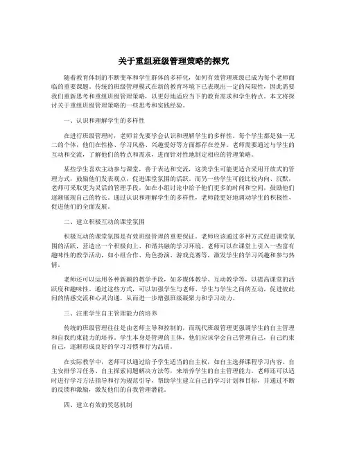 关于重组班级管理策略的探究