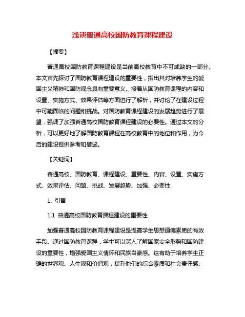 浅谈普通高校国防教育课程建设