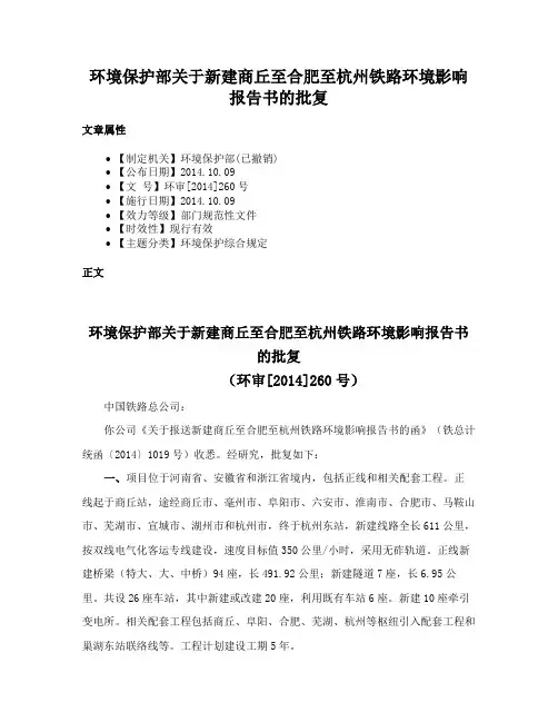 环境保护部关于新建商丘至合肥至杭州铁路环境影响报告书的批复