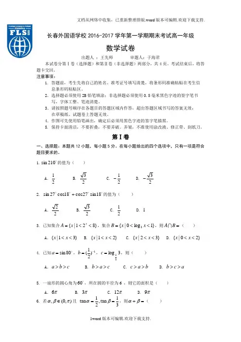 吉林省长春2016-2017学年高一上学期期末考试数学Word版含答案
