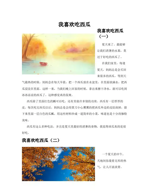 我喜欢吃西瓜(共10篇)