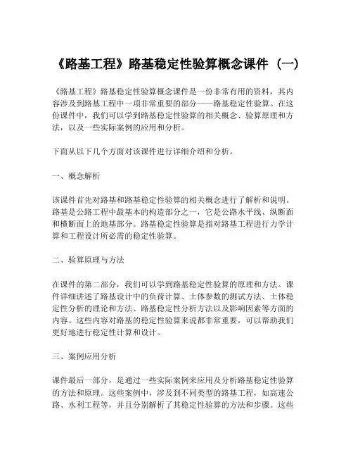 《路基工程》路基稳定性验算概念课件 (一)