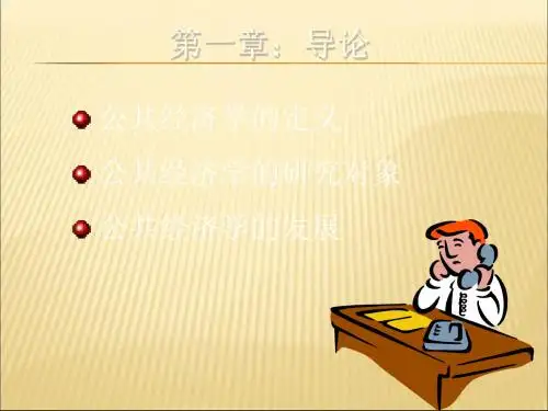 公共经济学 01