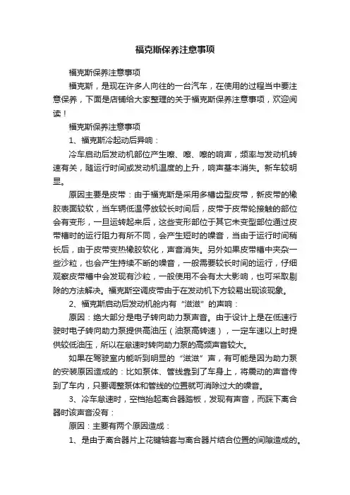 福克斯保养注意事项