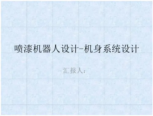 答辩稿 - 喷漆机器人设计-机身系统设计(含全套CAD图纸)
