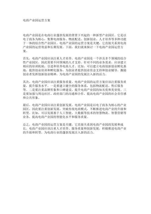 电商产业园运营方案