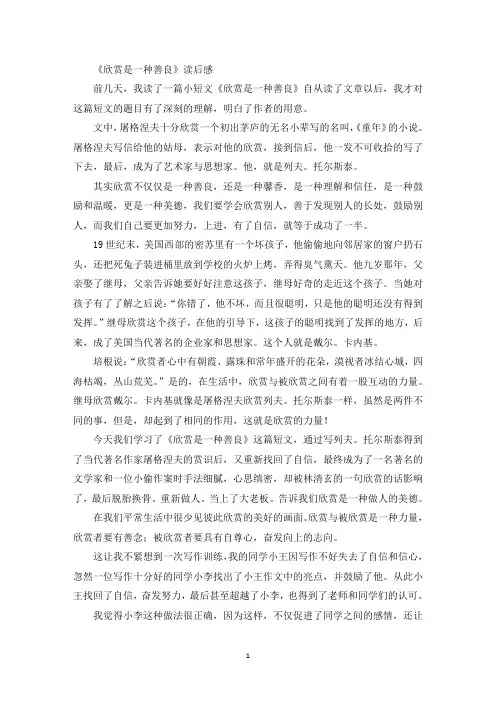 《欣赏是一种善良》读后感(最新)