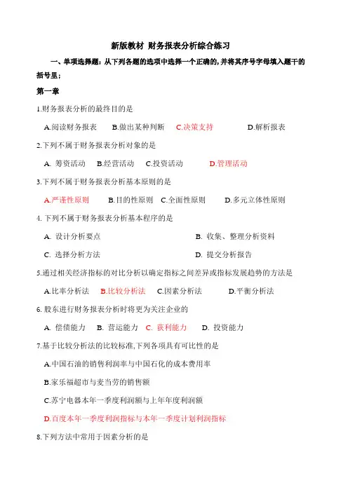 财务报表分析综合练习题答案参考