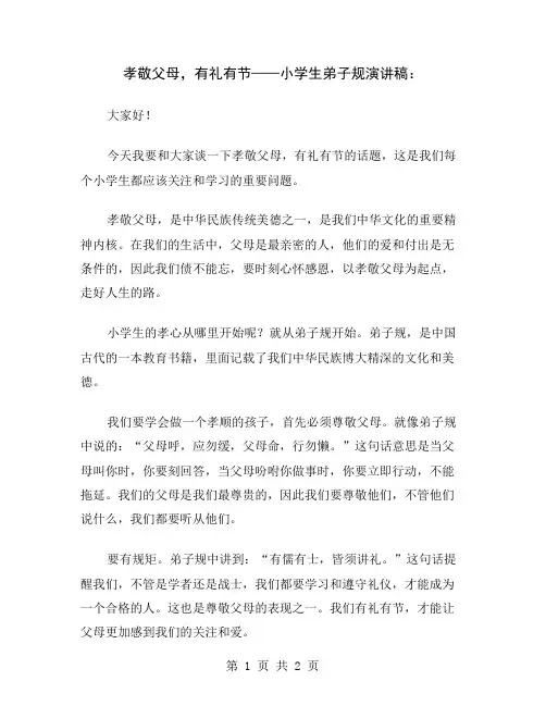 孝敬父母,有礼有节——小学生弟子规演讲稿