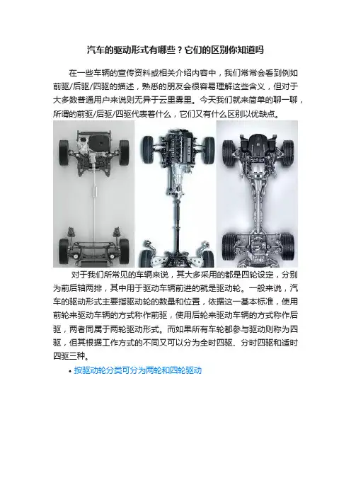 汽车的驱动形式有哪些？它们的区别你知道吗