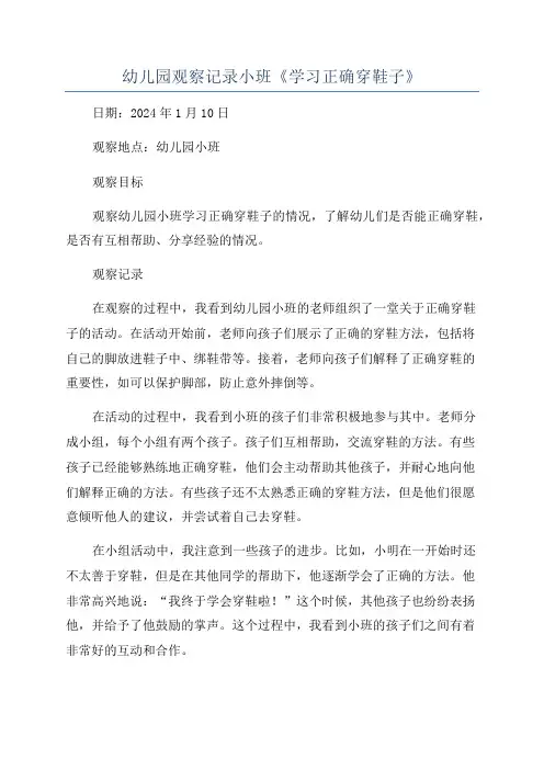 幼儿园观察记录小班《学习正确穿鞋子》