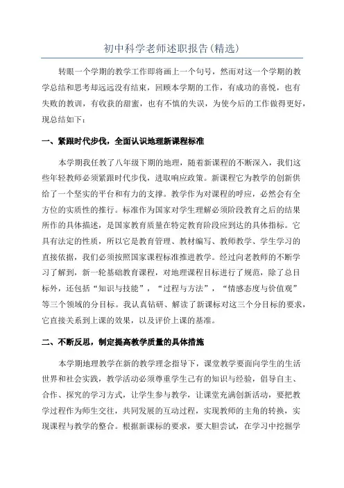 初中科学老师述职报告(精选)