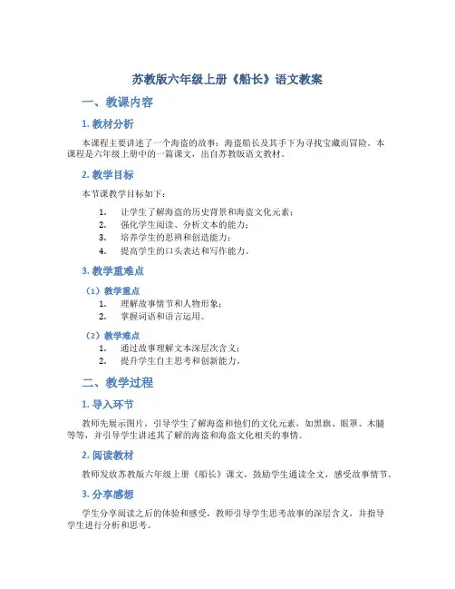 苏教版六年级上册《船长》语文教案
