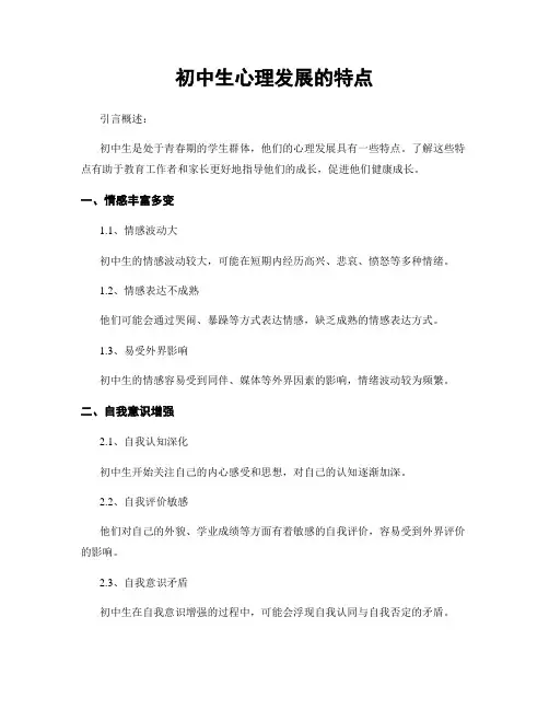 初中生心理发展的特点