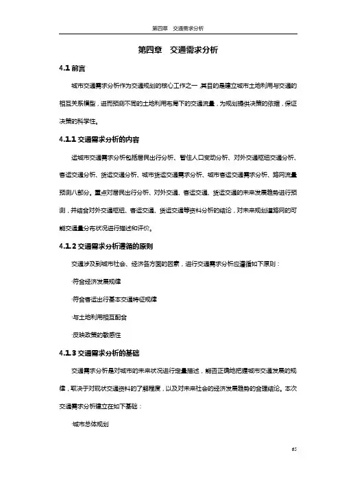 第四章 交通需求分析