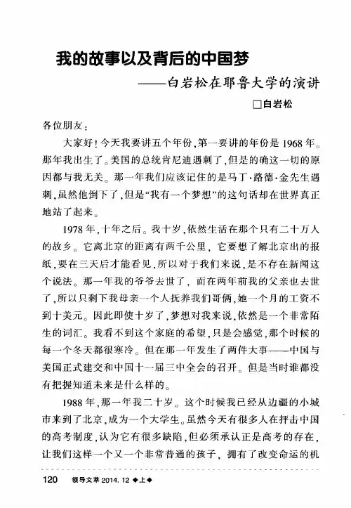 我的故事以及背后的中国梦——白岩松在耶鲁大学的演讲