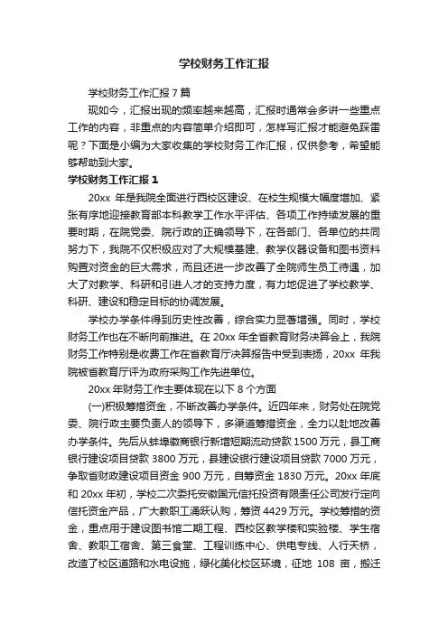 学校财务工作汇报7篇
