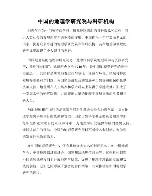 中国的地理学研究院与科研机构