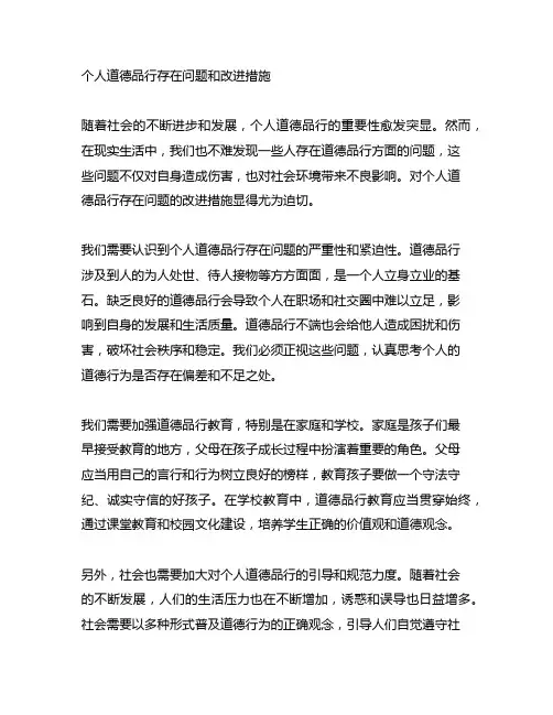 个人道德品行存在问题和改进措施