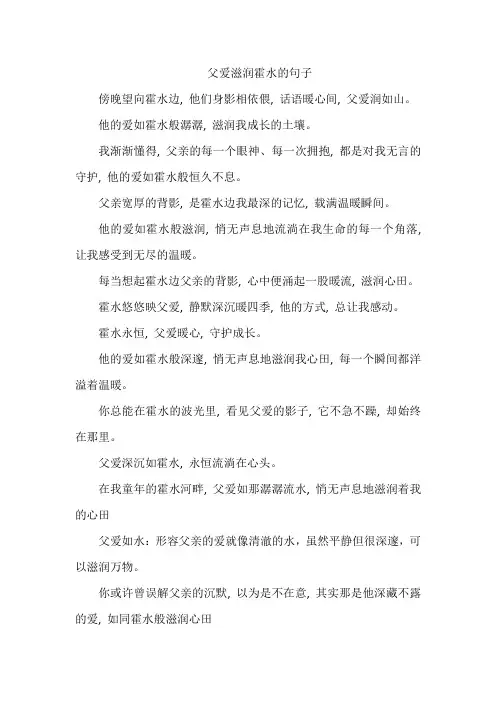 父爱滋润霍水的句子