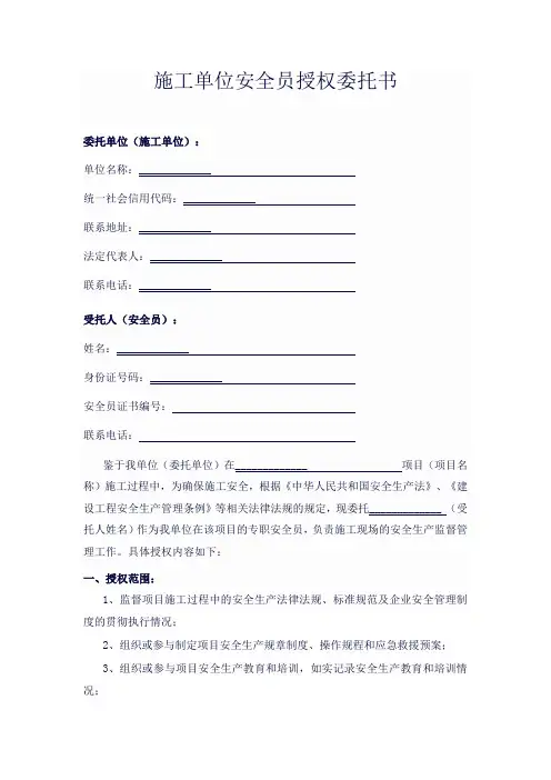 施工单位安全员授权委托书