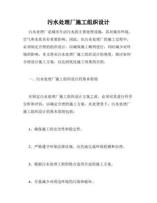 污水处理厂施工组织设计 