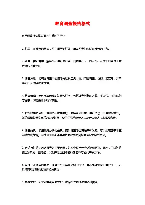 教育调查报告格式