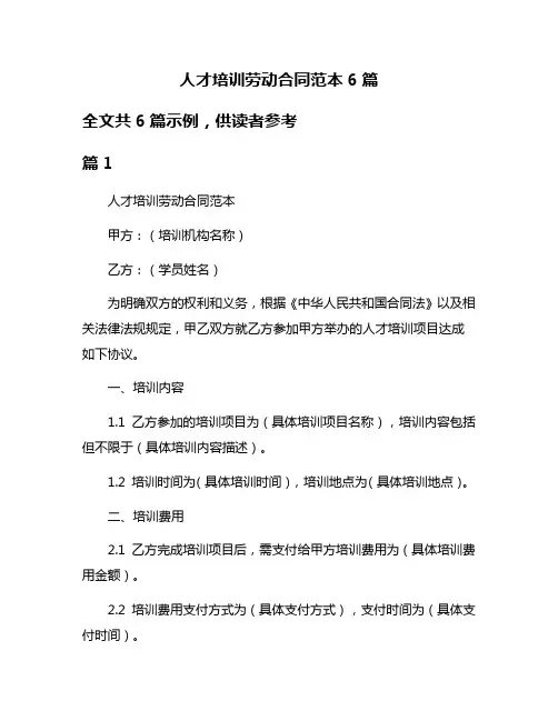 人才培训劳动合同范本6篇