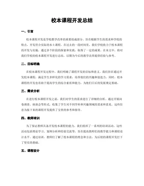 校本课程开发总结