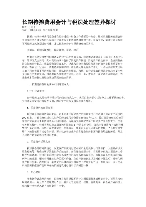长期待摊费用会计与税法处理差异探讨