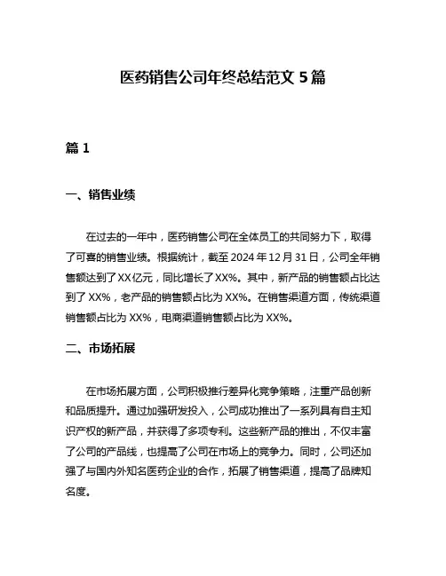 医药销售公司年终总结范文5篇