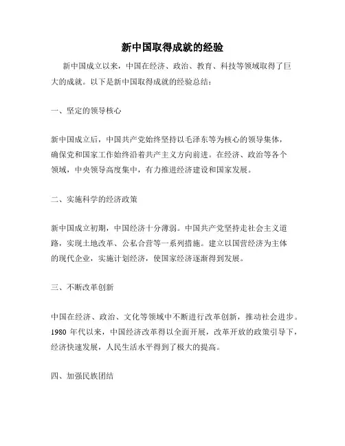 新中国取得成就的经验