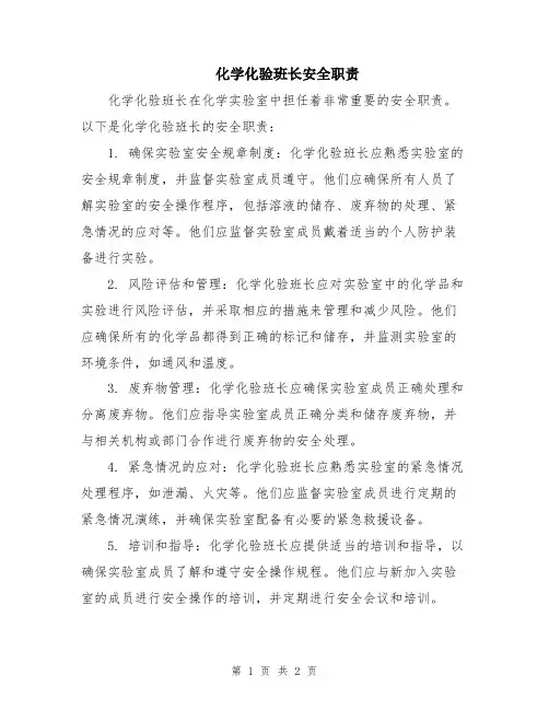 化学化验班长安全职责