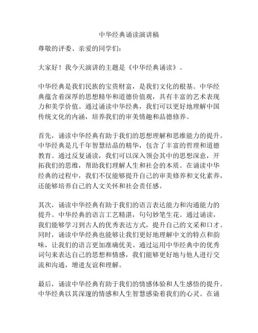 中华经典诵读演讲稿