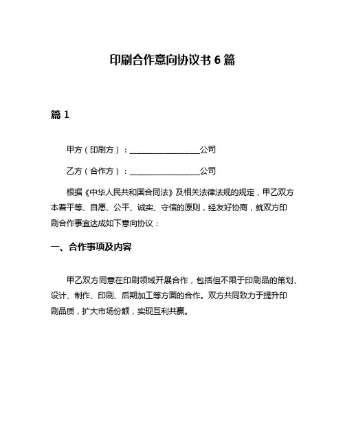 印刷合作意向协议书6篇